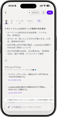 録音から抽出したMemoketのアクション項目