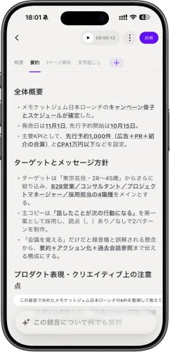 Memoketの録音要約