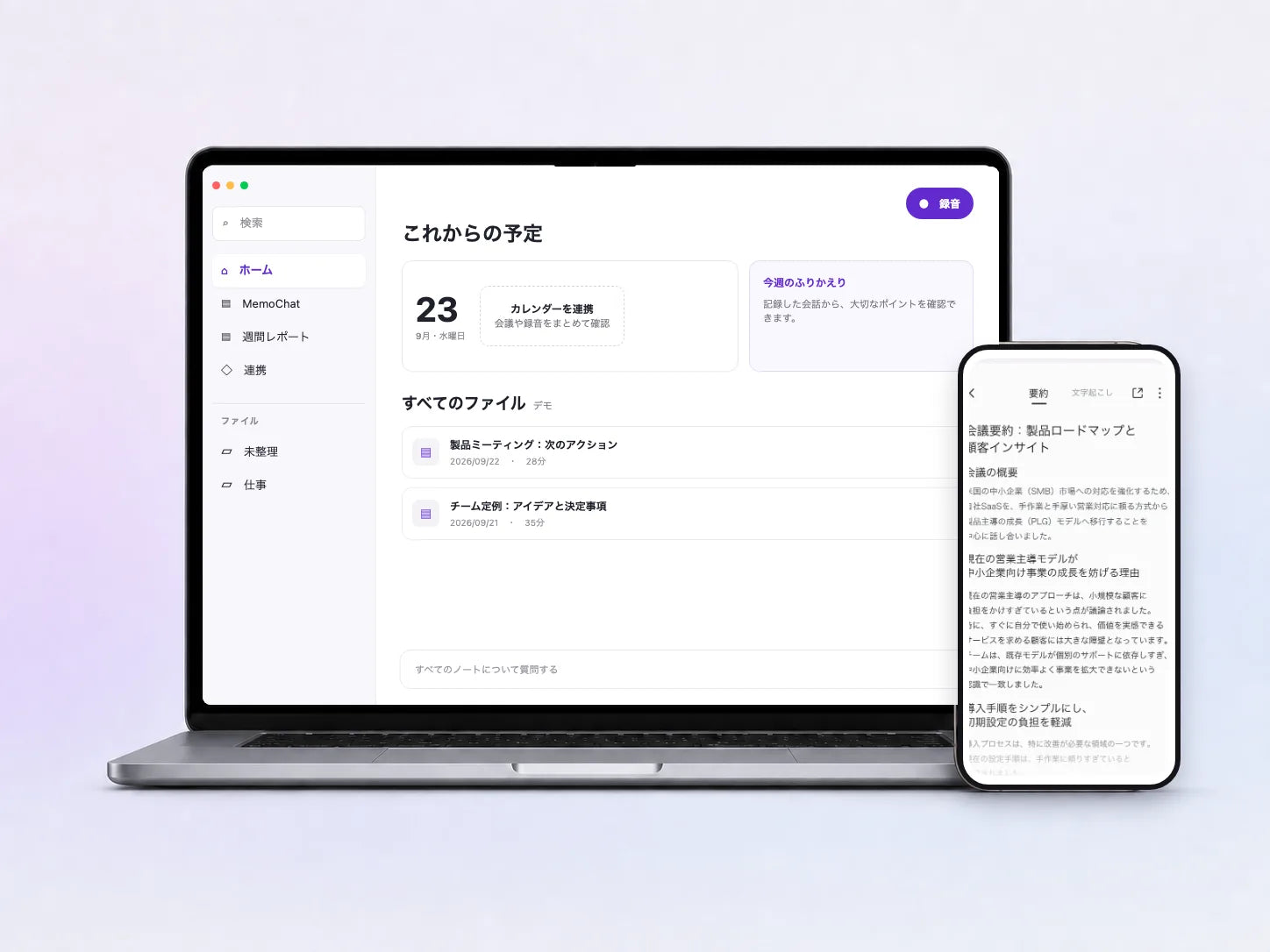 Memoketのパソコン版とスマートフォン版の画面イメージ